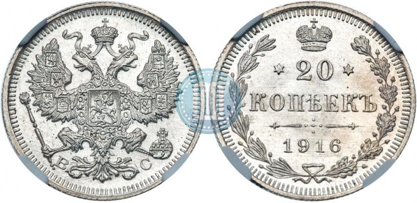 Picture 20 kopecks 1916 year ВС 
