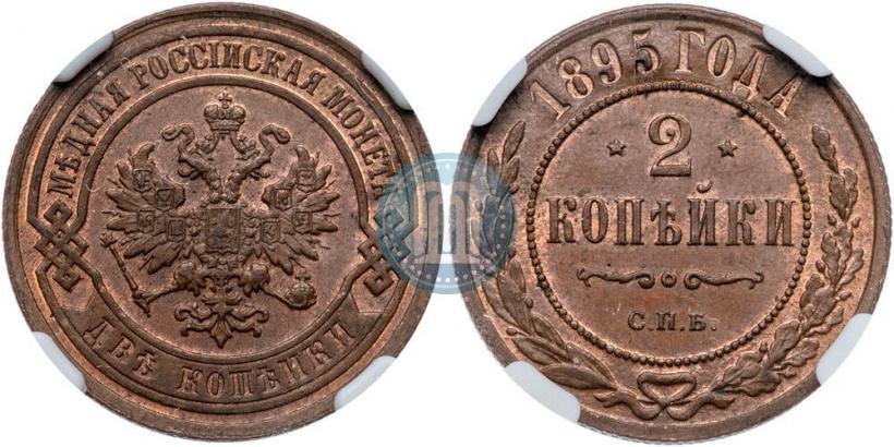 Фото 2 копейки 1895 года СПБ 