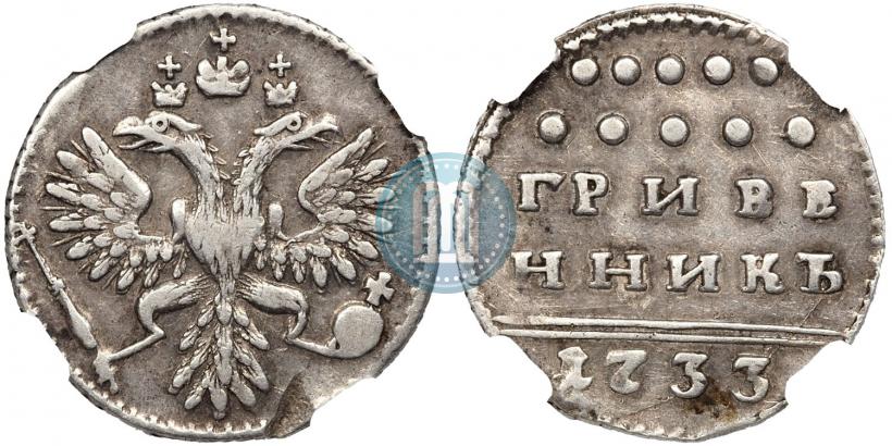 Фото Гривенник 1733 года  