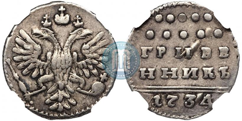 Фото Гривенник 1734 года  