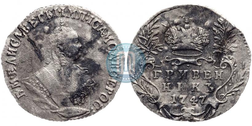 Фото Гривенник 1747 года  