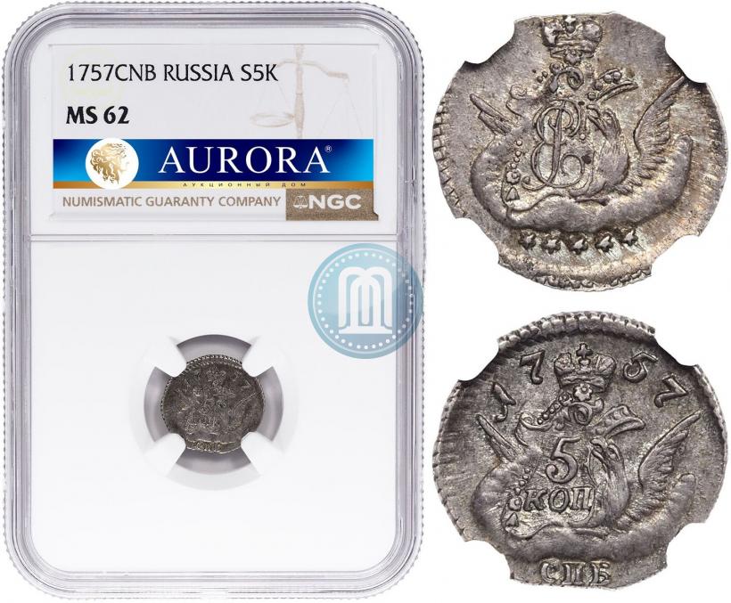 Фото 5 копеек 1757 года СПБ 