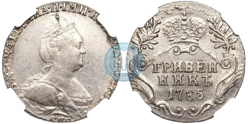 Picture Grivennik 1785 year СПБ 