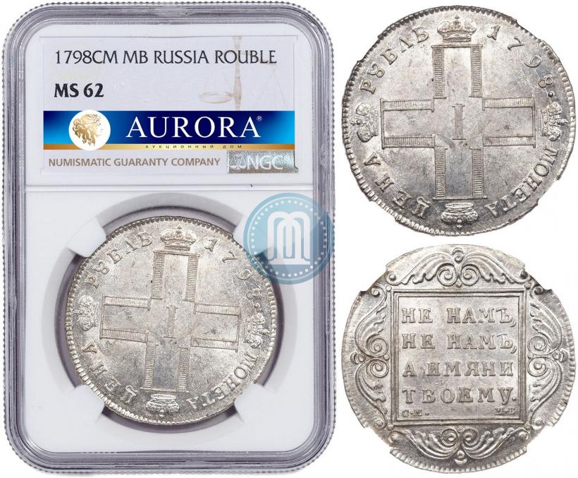 Фото 1 рубль 1798 года СМ-МБ 