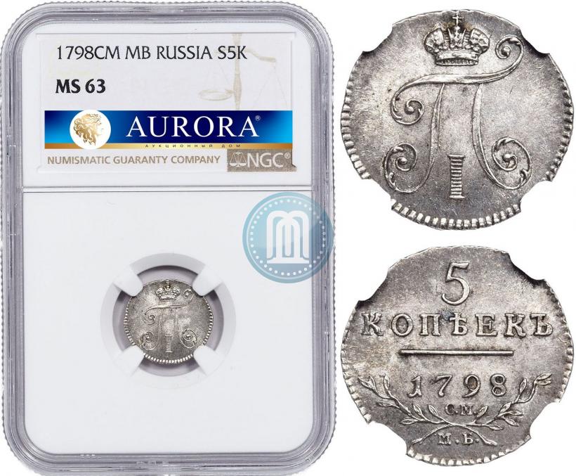 Фото 5 копеек 1798 года СМ-МБ 