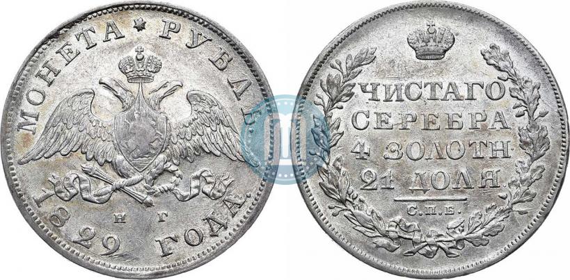 Фото 1 рубль 1829 года СПБ-НГ 