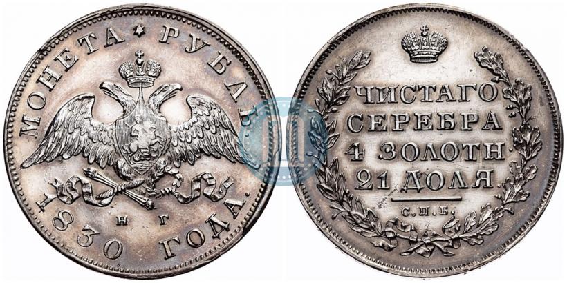 Фото 1 рубль 1830 года СПБ-НГ 