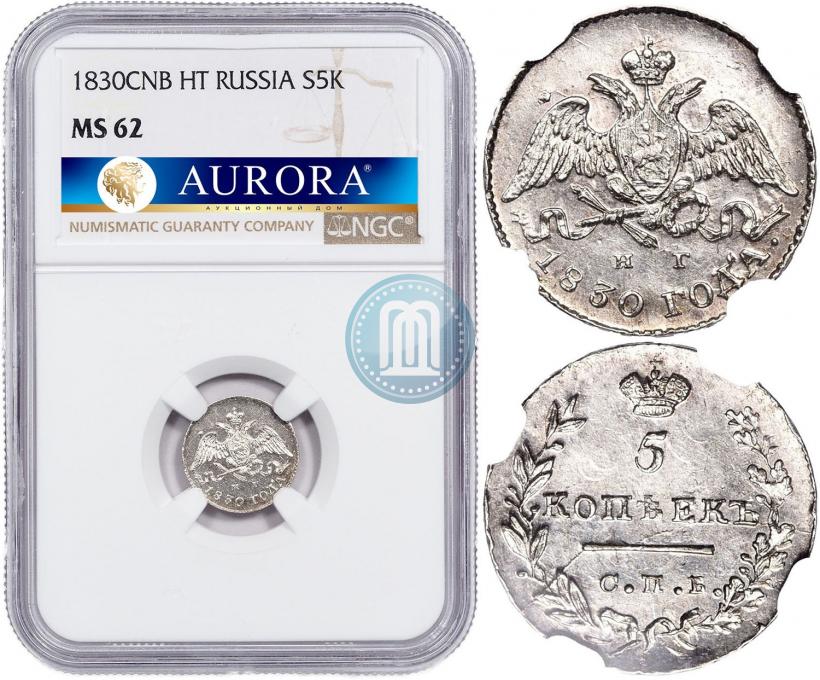Фото 5 копеек 1830 года СПБ-НГ 