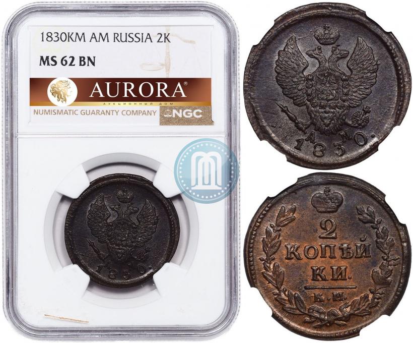 Фото 2 копейки 1830 года КМ-АМ "Орел с поднятыми крыльями"