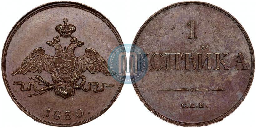 Фото 1 копейка 1830 года СПБ "Пробная"