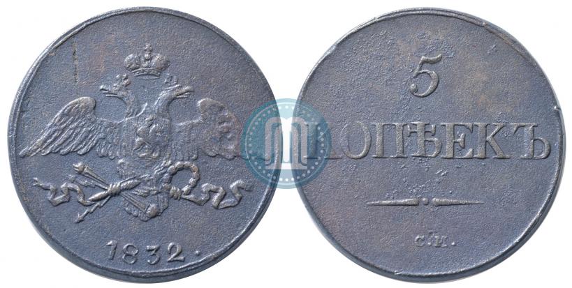 Picture 5 kopecks 1832 year СМ 