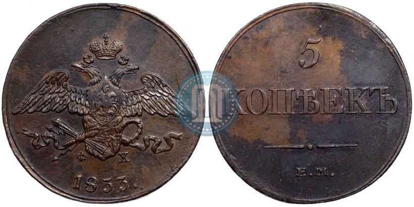 Picture 5 kopecks 1833 year ЕМ-ФХ 