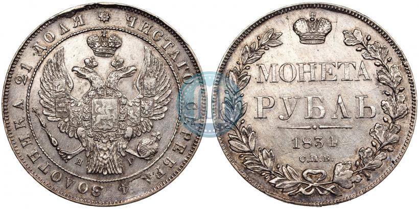 Фото 1 рубль 1834 года СПБ-НГ 
