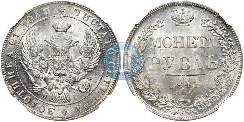 Фото 1 рубль 1841 года СПБ-НГ 