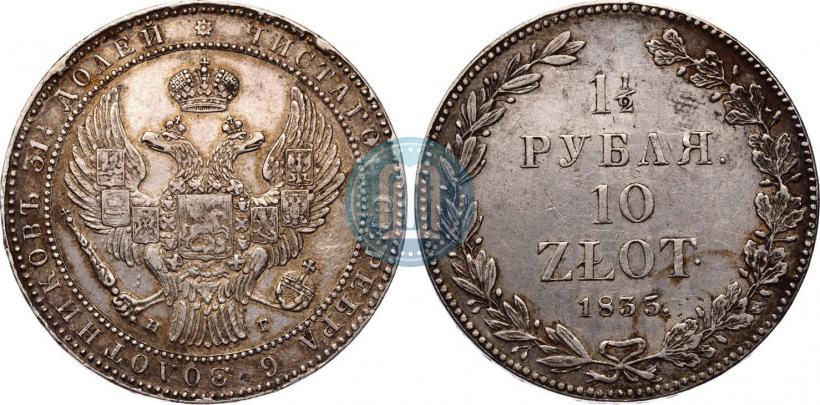 Фото 1,5 рубля - 10 злотых 1835 года НГ 