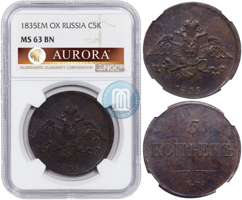 Фото 5 копеек 1835 года ЕМ-ФХ 