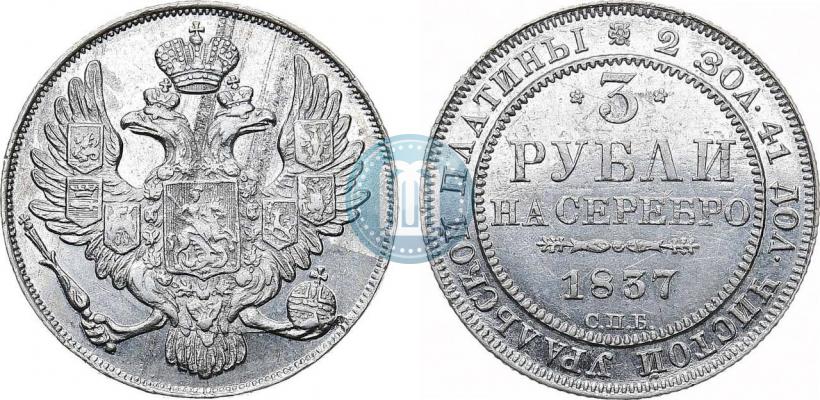 Picture 3 roubles 1837 year СПБ 