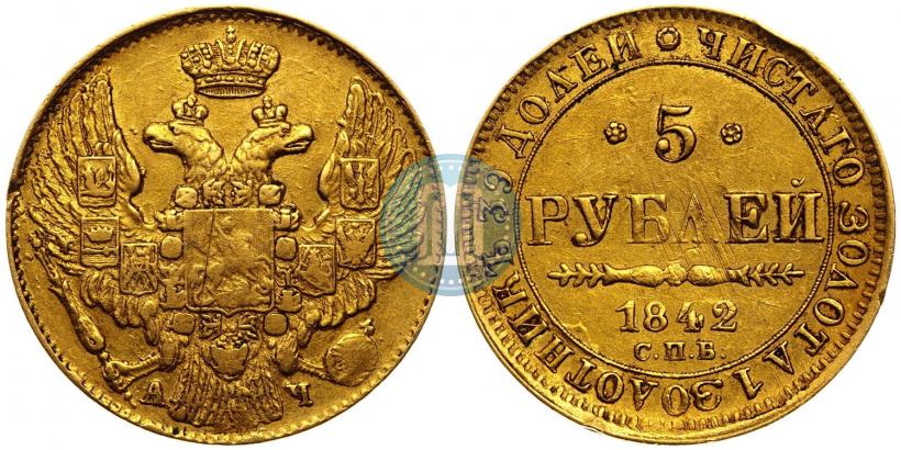 Фото 5 рублей 1842 года СПБ-АЧ 