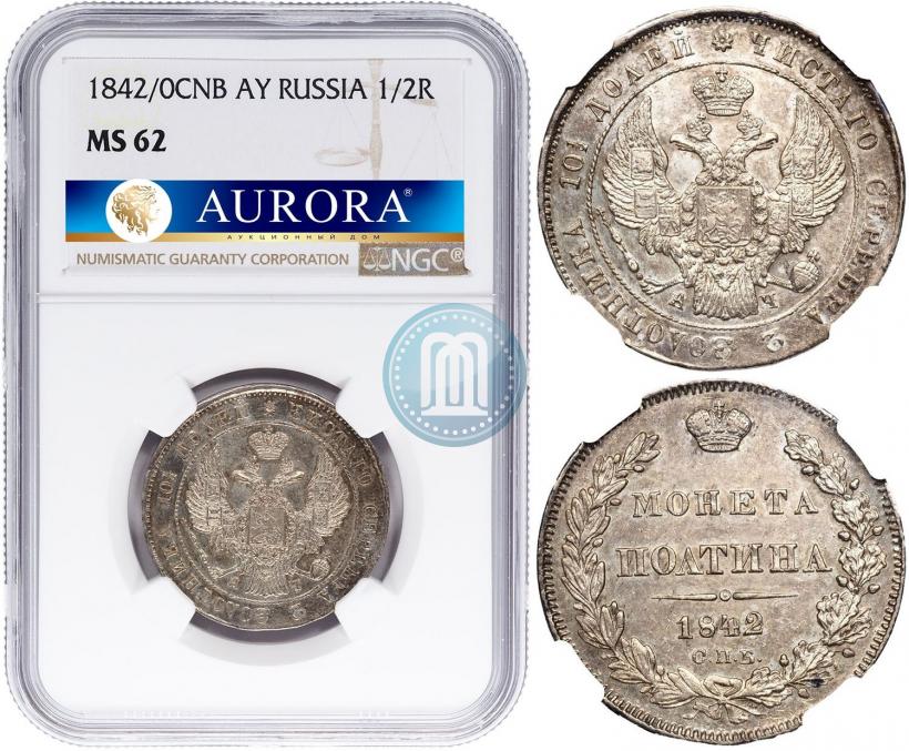 Фото Полтина 1842 года СПБ-АЧ 