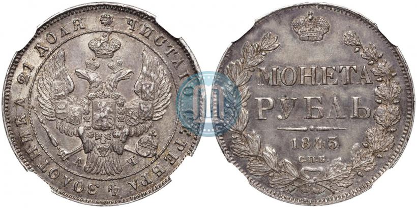 Фото 1 рубль 1843 года СПБ-АЧ 