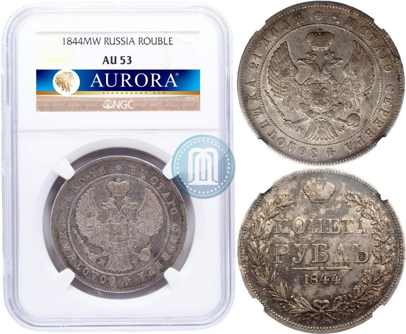 Фото 1 рубль 1844 года MW 