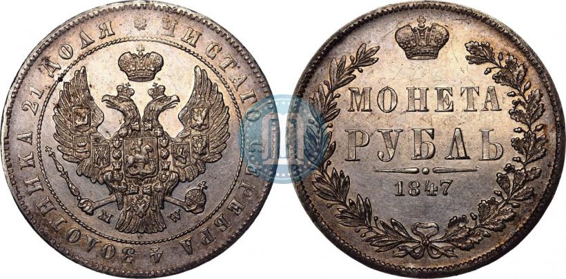 Фото 1 рубль 1847 года MW 