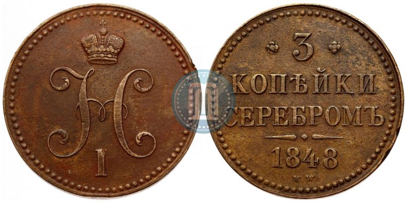 Фото 3 копейки 1848 года MW 