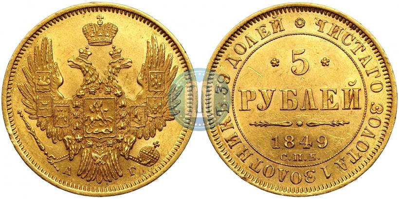 Фото 5 рублей 1849 года СПБ-АГ 