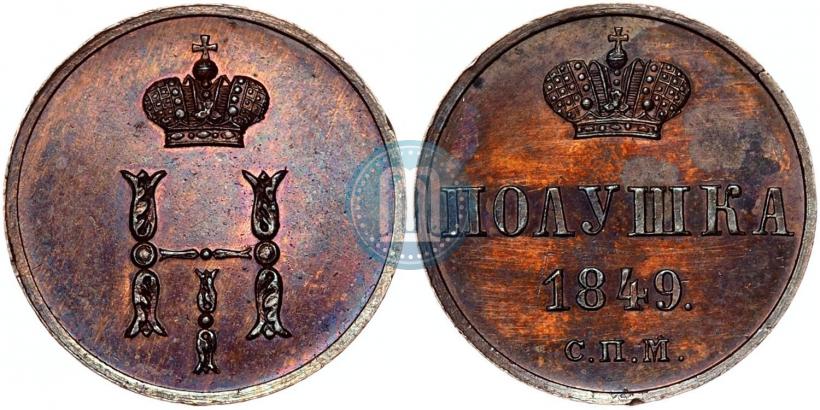 Фото Полушка 1849 года СПМ "Пробная"