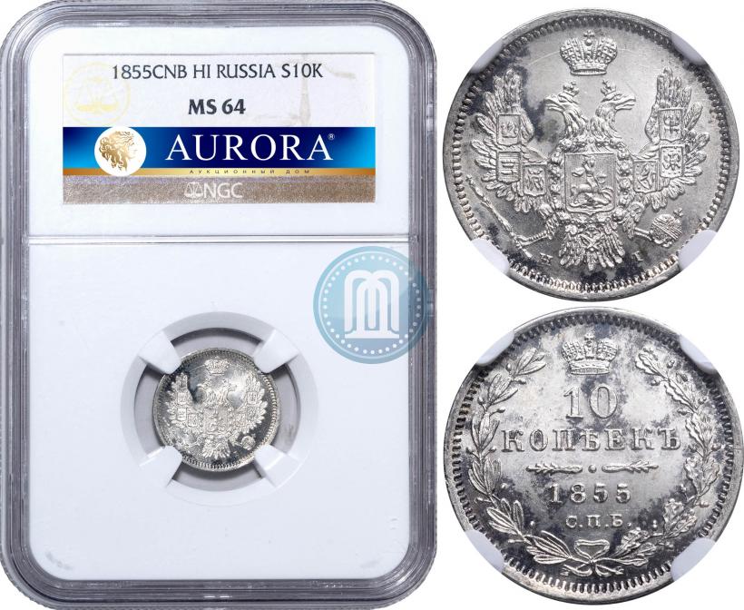 Фото 10 копеек 1855 года СПБ-НІ 