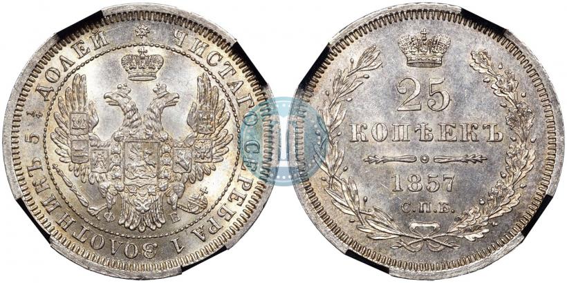 Фото 25 копеек 1857 года СПБ-ФБ 