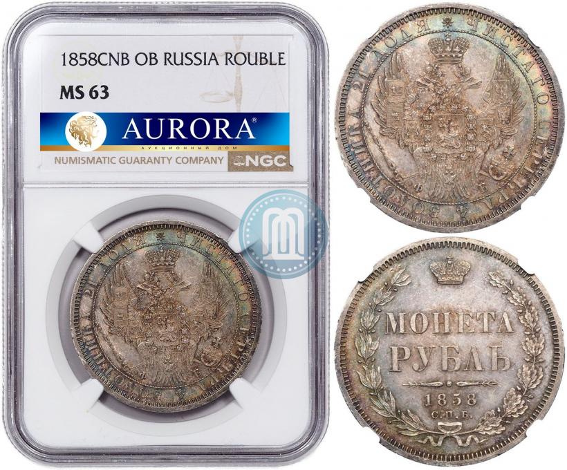 Фото 1 рубль 1858 года СПБ-ФБ 