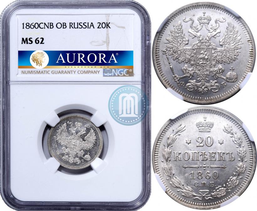 Фото 20 копеек 1860 года СПБ-ФБ "Тип 1861-1866"