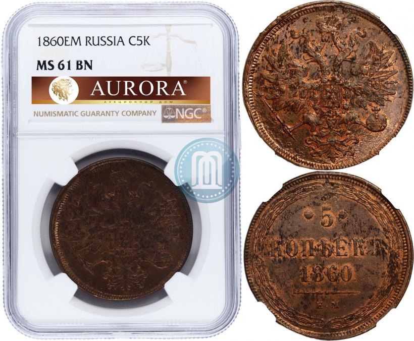 Фото 5 копеек 1860 года ЕМ 