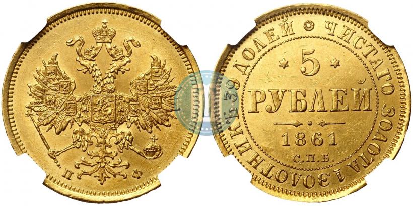 Фото 5 рублей 1861 года СПБ-ПФ 