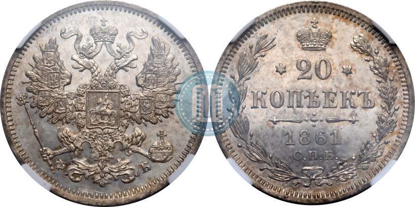 Фото 20 копеек 1861 года СПБ-ФБ 