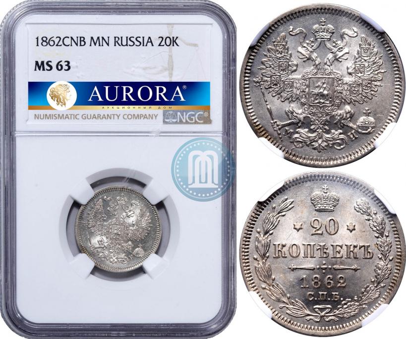 Фото 20 копеек 1862 года СПБ-МИ 