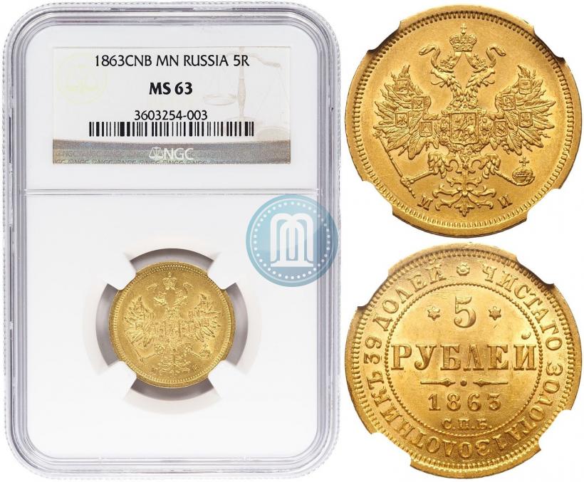 Фото 5 рублей 1863 года СПБ-МИ 