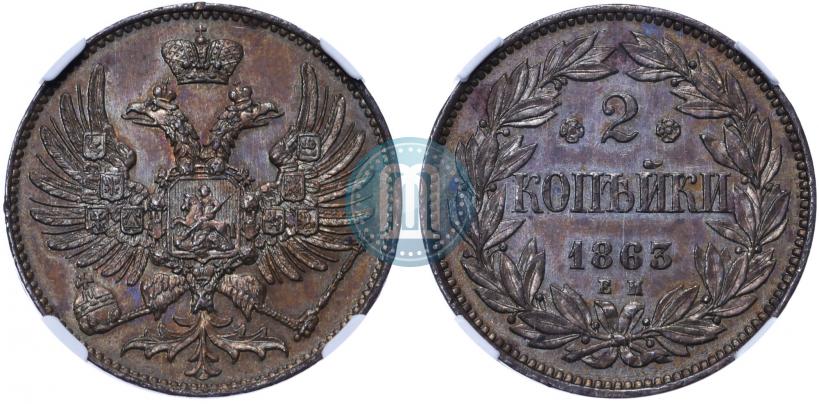 Picture 2 kopecks 1863 year ЕМ "Pattern"