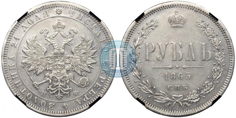 Фото 1 рубль 1865 года СПБ-НФ 
