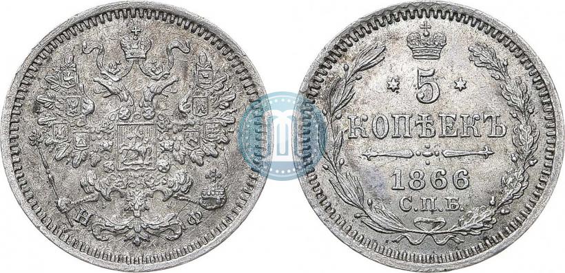 Фото 5 копеек 1866 года СПБ-НФ 