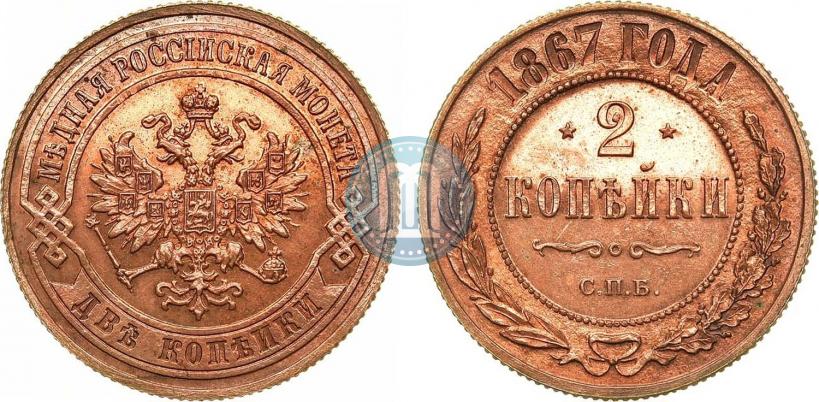 Picture 2 kopecks 1867 year СПБ "Type 1868-1881"