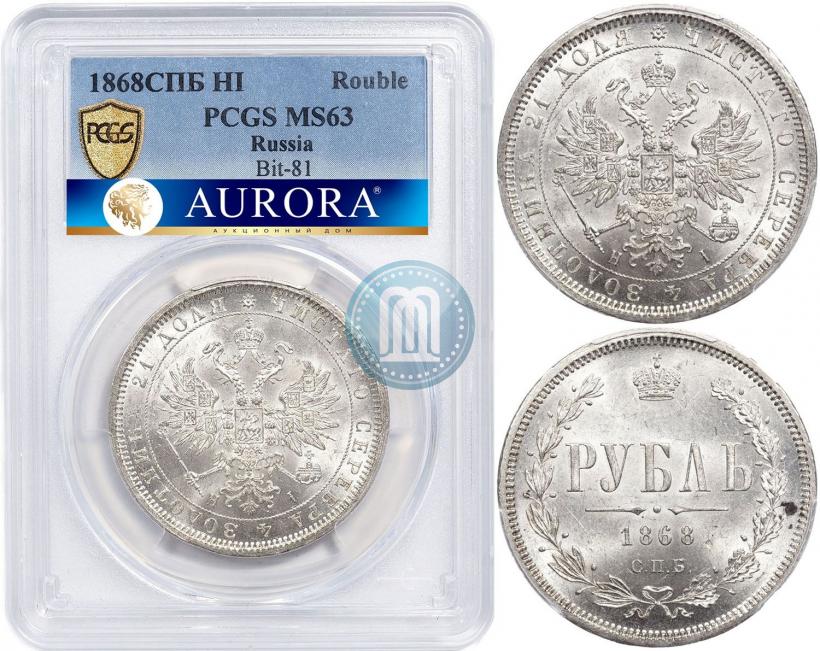 Picture 1 rouble 1868 year СПБ-НІ 
