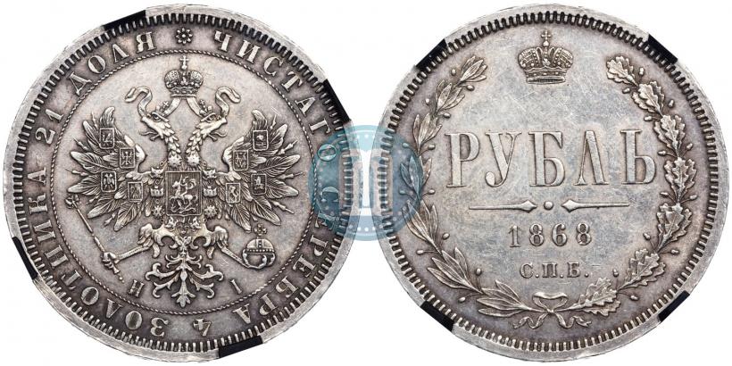 Picture 1 rouble 1868 year СПБ-НІ 