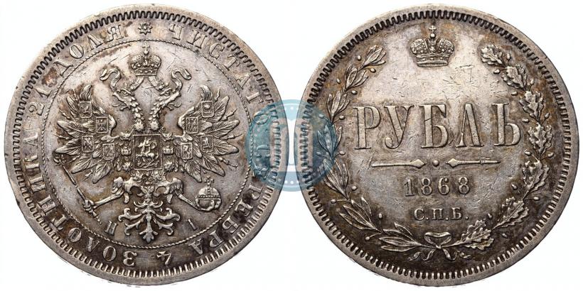 Фото 1 рубль 1868 года СПБ-НІ 
