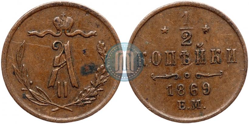 Фото 1/2 копейки 1869 года ЕМ 