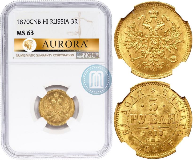 Фото 3 рубля 1870 года СПБ-НІ 