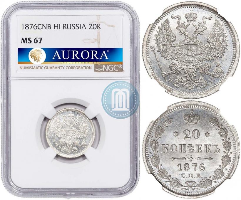 Фото 20 копеек 1876 года СПБ-HI 