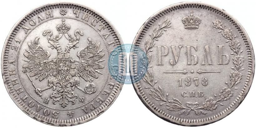 Фото 1 рубль 1878 года СПБ-НФ 