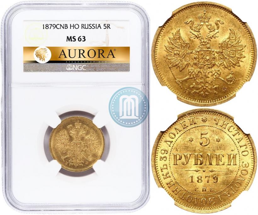 Фото 5 рублей 1879 года СПБ-НФ 